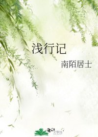 《淺行記》