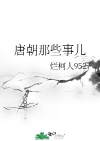 《唐朝那些事兒》