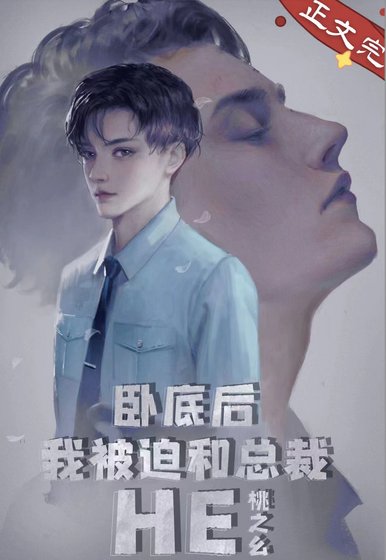 《臥底後我意外把總裁掰彎了!》