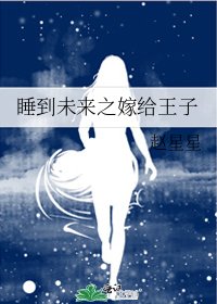 《睡到未來之嫁給王子》