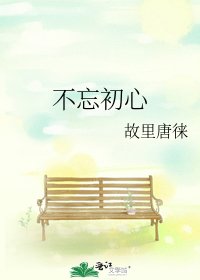 《不忘初心》