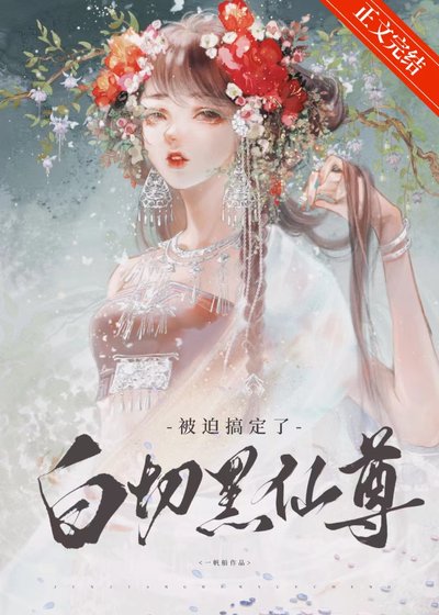 《被迫搞定了白切黑仙尊》