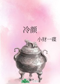 《冷顏》