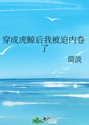 《穿成虎鯨後我被迫內捲了》