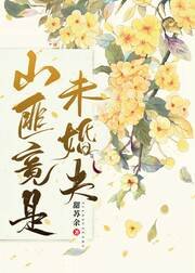 《山匪竟是未婚夫》