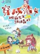 《穿成渣女被前男友組團轟炸》