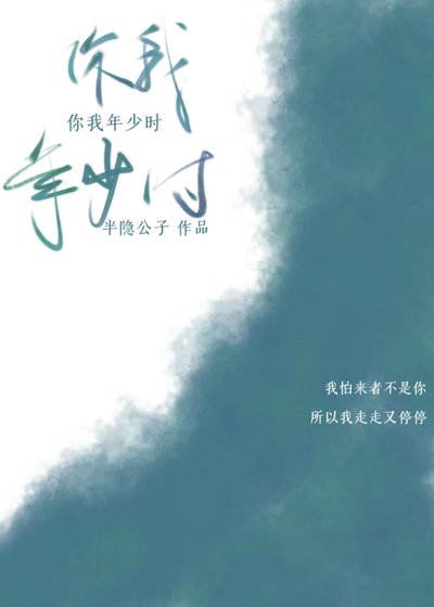 《你我年少時》
