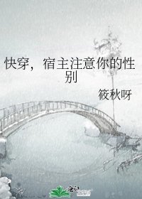 快穿，宿主注意你的性別