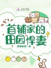 《首輔家的田園悍妻》