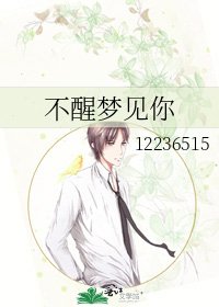 《不醒夢見你》