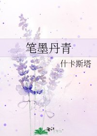 《筆墨丹青》