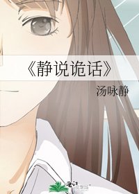 《靜說詭話》