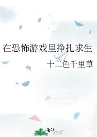 《在恐怖遊戲裡掙扎求生》