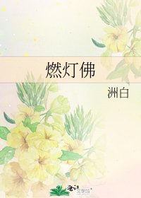 《燃燈佛》