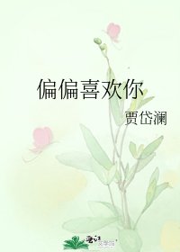 偏偏喜歡你