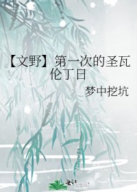 【文野】第一次的聖瓦倫丁日