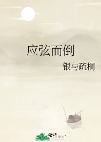 應弦而倒