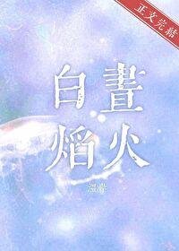 《白晝焰火》