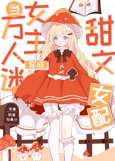 《萬人迷穿成女配後不想捲了》