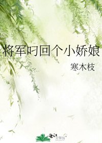 《將軍叼回個小嬌娘》