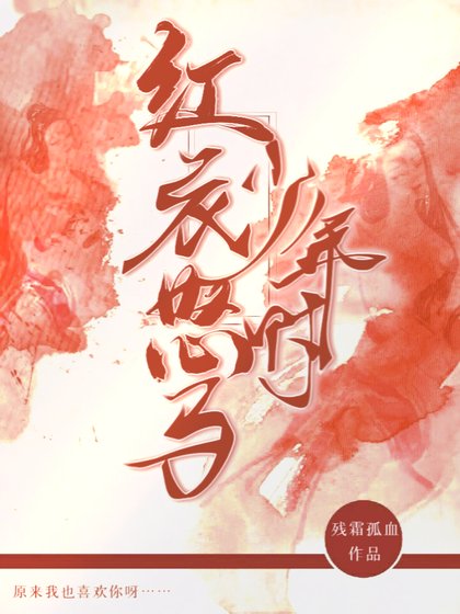 《紅衣怒馬少年時》