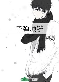 《子彈項鍊》