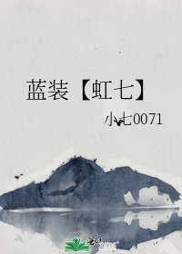 《藍裝【虹七】》