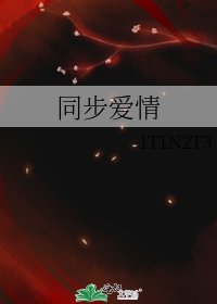 《同步愛情》