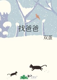 《找爸爸》