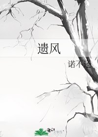 《遺風》