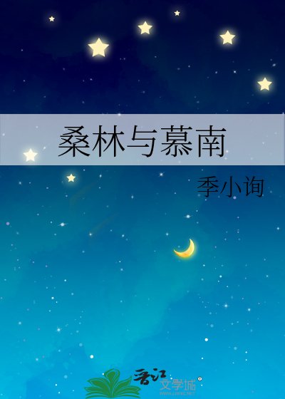 桑林與慕南