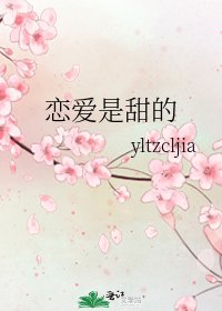 《戀愛是甜的》