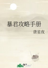《暴君攻略手冊》