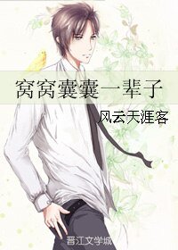 窩窩囊囊一輩子