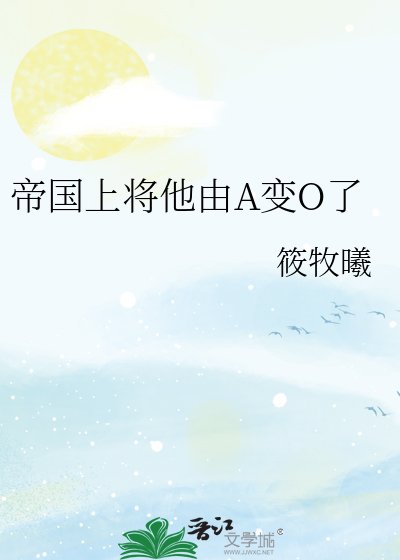《帝國上將他由A變O了》