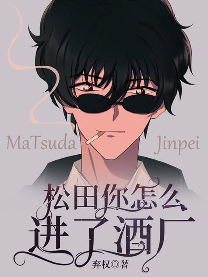《松田你怎麼進了酒廠》