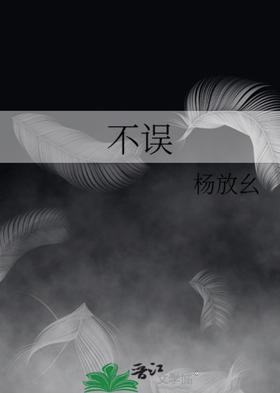 《不誤》