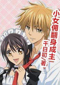 《小女傭翻身成主》
