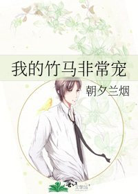 《我的竹馬非常寵》