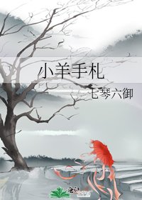 《小羊手札》