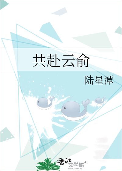 《共赴雲俞》