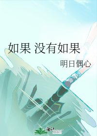《如果 沒有如果》