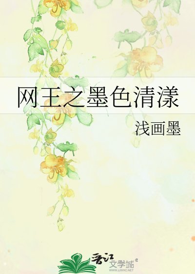 《網王之墨色清漾》