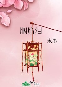 《胭脂淚》