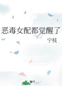 《惡毒女配都覺醒了》