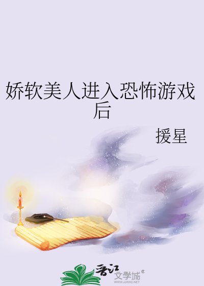 《嬌軟美人進入恐怖遊戲後》