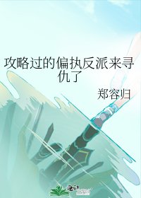 《攻略過的偏執反派來尋仇了》