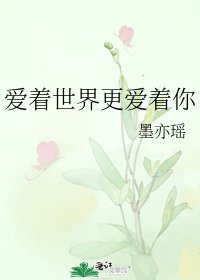 《愛著世界更愛著你》