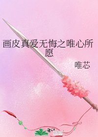 《畫皮真愛無悔之唯心所願》