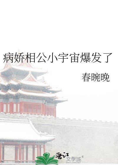 《病嬌相公小宇宙爆發了》